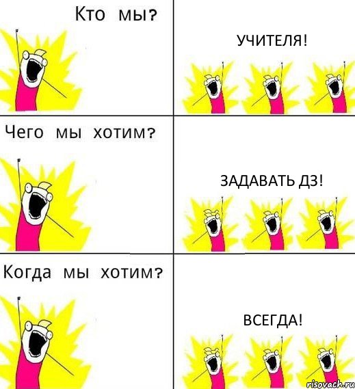 УЧИТЕЛЯ! ЗАДАВАТЬ ДЗ! ВСЕГДА!, Комикс Что мы хотим