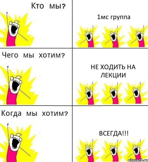 1мс группа не ходить на лекции ВСЕГДА!!!, Комикс Что мы хотим