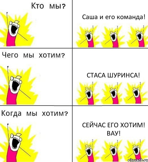 Саша и его команда! Стаса Шуринса! Сейчас его хотим! Вау!, Комикс Что мы хотим