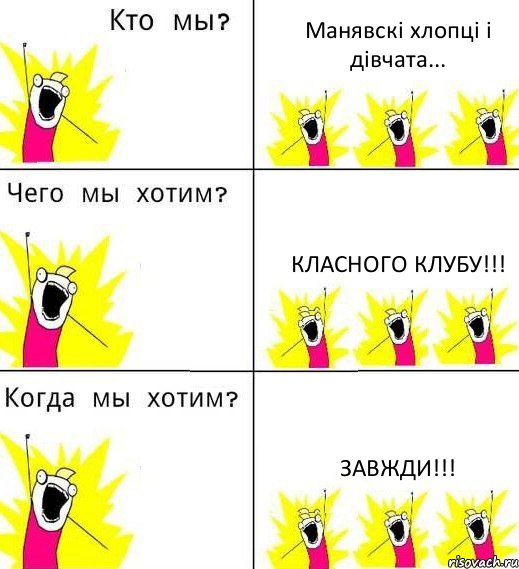 Манявскі хлопці і дівчата... Класного клубу!!! Завжди!!!, Комикс Что мы хотим