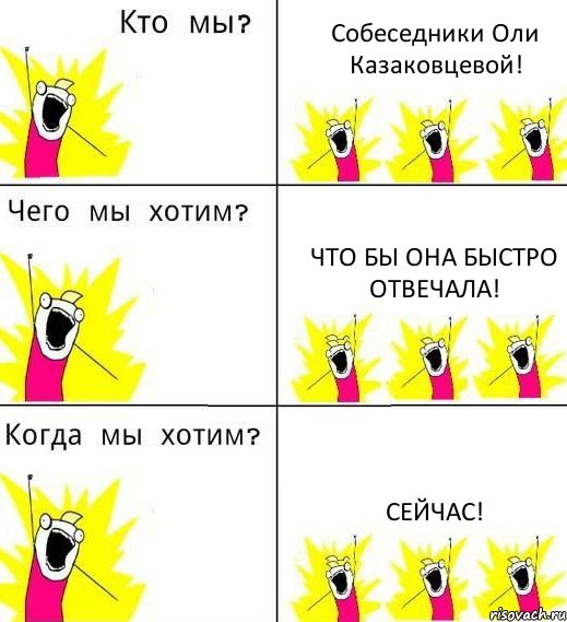 Собеседники Оли Казаковцевой! Что бы она быстро отвечала! Сейчас!, Комикс Что мы хотим