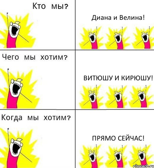 Диана и Велина! Витюшу и Кирюшу! прямо сейчас!, Комикс Что мы хотим