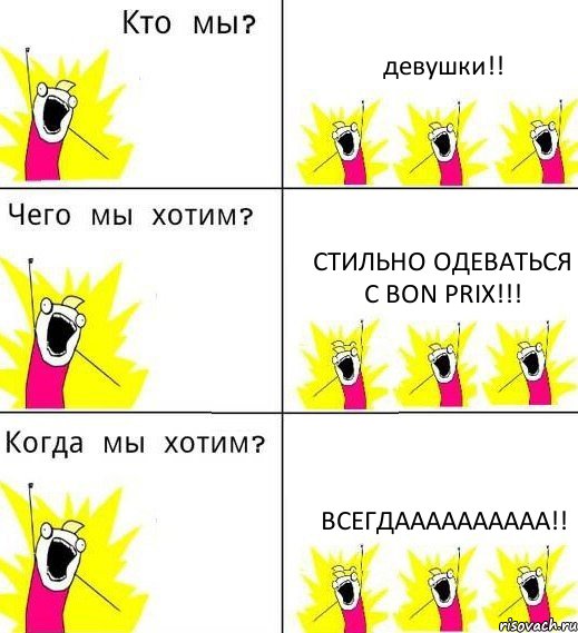 девушки!! стильно одеваться с bon prix!!! Всегдаааааааааа!!, Комикс Что мы хотим