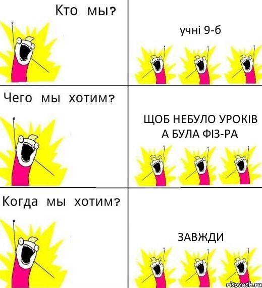 учні 9-б щоб небуло уроків а була фіз-ра завжди, Комикс Что мы хотим