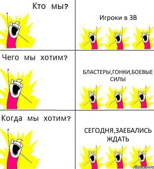 Игроки в ЗВ Бластеры,гонки,боевые Силы Сегодня,заебались ждать, Комикс Что мы хотим