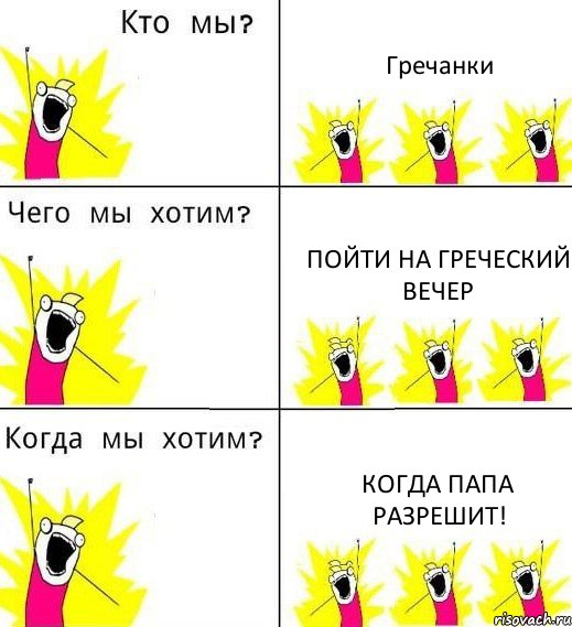 Гречанки пойти на Греческий вечер когда папа разрешит!, Комикс Что мы хотим