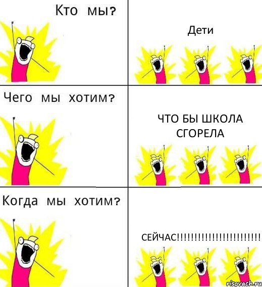 Дети что бы школа сгорела сейчас!!!!!!!!!!!!!!!!!!!!!!!!, Комикс Что мы хотим