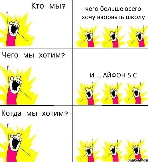 чего больше всего хочу взорвать школу и ... айфон 5 c , Комикс Что мы хотим