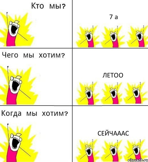 7 а летоо сейчааас, Комикс Что мы хотим