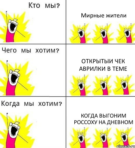Мирные жители Открытыи чек Аврилки в теме Когда выгоним россоху на дневном, Комикс Что мы хотим