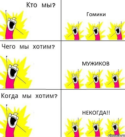 Гомики Мужиков НЕКОГДА!!, Комикс Что мы хотим