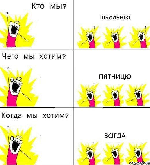 школьнікі пятницю всігда, Комикс Что мы хотим