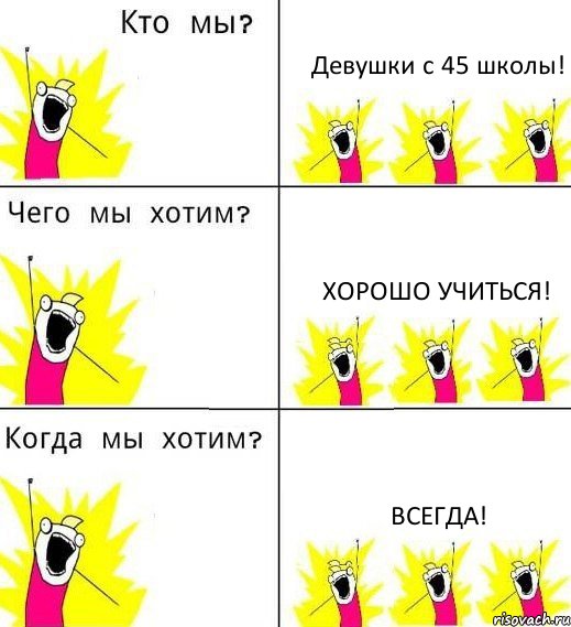 Девушки с 45 школы! Хорошо учиться! Всегда!, Комикс Что мы хотим