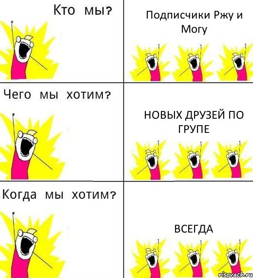 Подписчики Ржу и Могу Новых друзей по групе Всегда, Комикс Что мы хотим