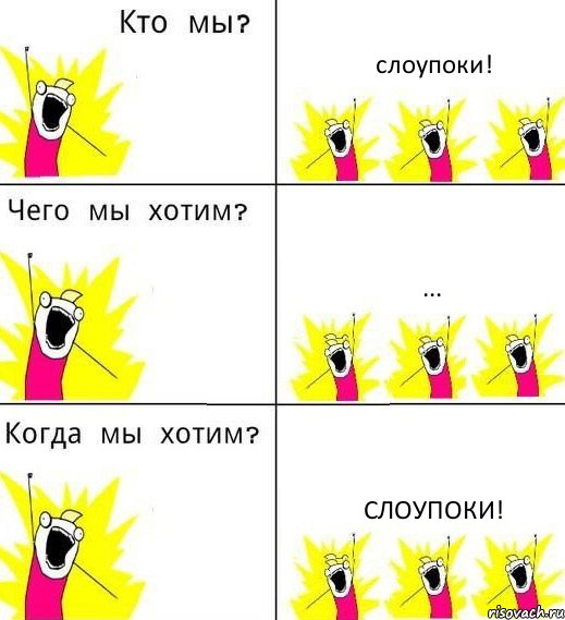 слоупоки! ... СЛОУПОКИ!, Комикс Что мы хотим