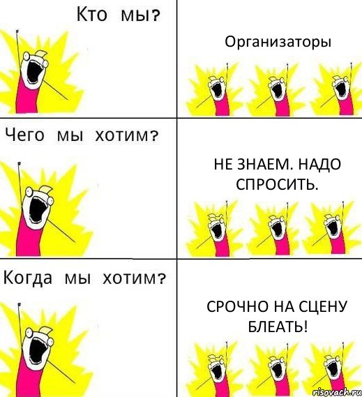 Организаторы Не знаем. Надо спросить. Срочно на сцену блеать!, Комикс Что мы хотим