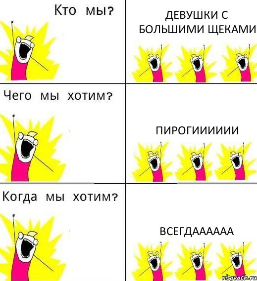 ДЕВУШКИ С БОЛЬШИМИ ЩЕКАМИ ПИРОГИИИИИИ ВСЕГДАААААА, Комикс Что мы хотим