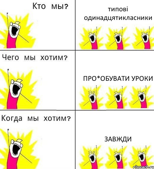 типові одинадцятикласники Про*обувати уроки Завжди, Комикс Что мы хотим