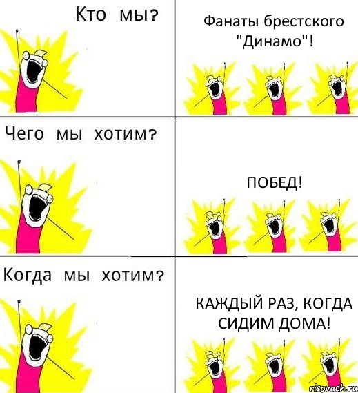 Фанаты брестского "Динамо"! Побед! Каждый раз, когда сидим дома!, Комикс Что мы хотим