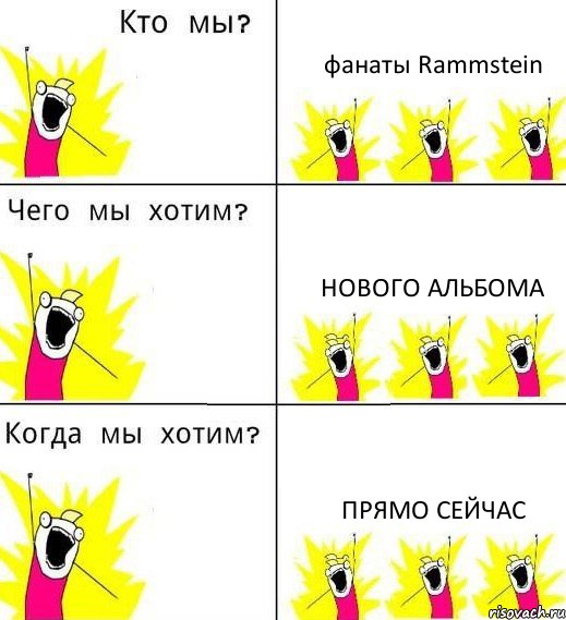 фанаты Rammstein нового альбома Прямо сейчас, Комикс Что мы хотим