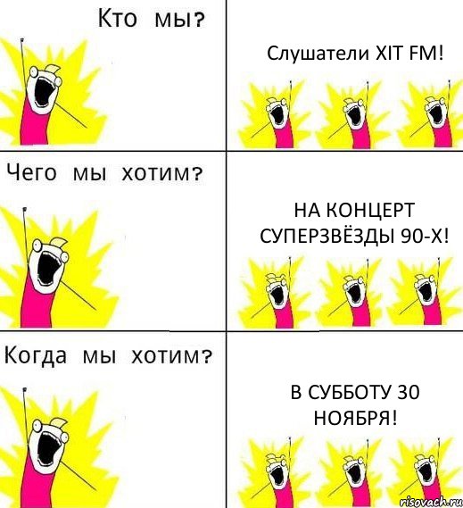 Слушатели ХІТ FM! На концерт Суперзвёзды 90-х! В субботу 30 ноября!, Комикс Что мы хотим