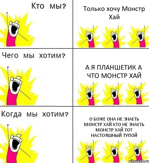 Только хочу Монстр Хай А я Планшетик а что Монстр Хай О боже она не знаеть Монстр хай Кто не знаеть Монстр хай тот настояшный Тупой, Комикс Что мы хотим