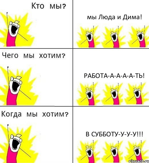 мы Люда и Дима! работа-а-а-а-а-ть! в субботу-у-у-у!!!, Комикс Что мы хотим