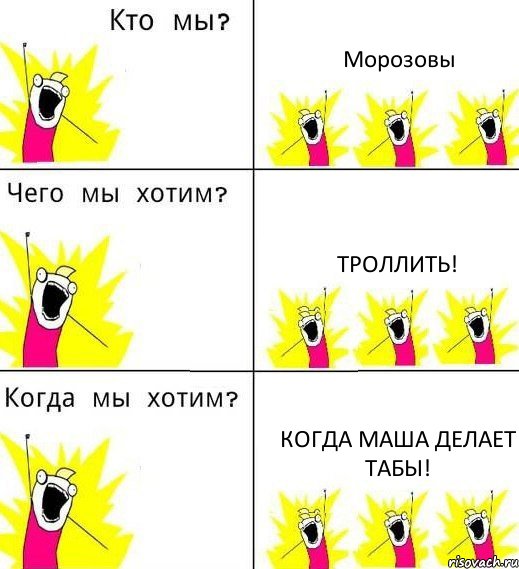 Морозовы Троллить! Когда Маша делает табы!, Комикс Что мы хотим