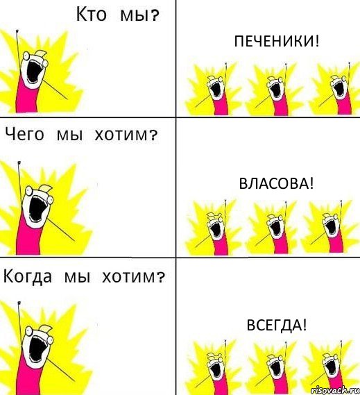 ПЕЧЕНИКИ! ВЛАСОВА! ВСЕГДА!, Комикс Что мы хотим