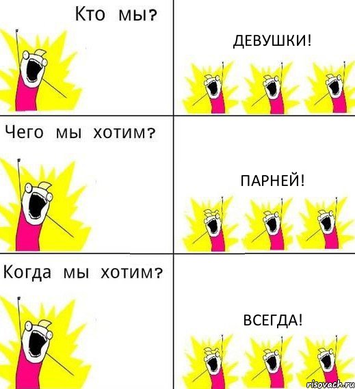 ДЕВУШКИ! ПАРНЕЙ! ВСЕГДА!, Комикс Что мы хотим