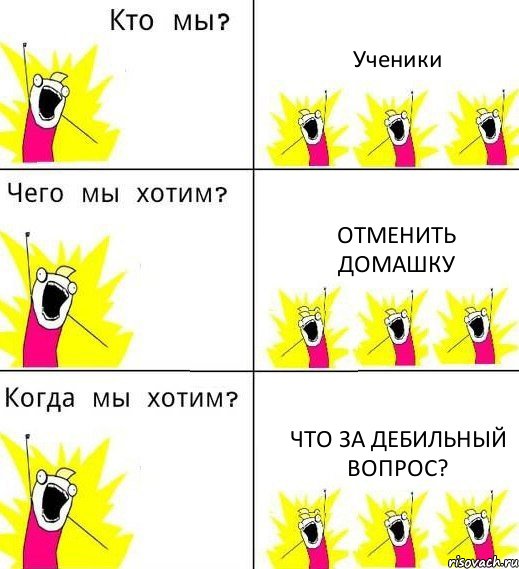 Ученики Отменить домашку Что за дебильный вопрос?, Комикс Что мы хотим