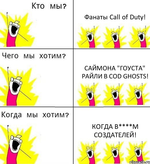 Фанаты Call of Duty! Саймона "Гоуста" Райли в CoD Ghosts! Когда в****м создателей!, Комикс Что мы хотим