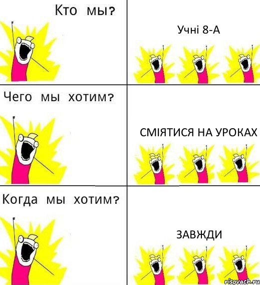 Учні 8-А Сміятися на уроках Завжди, Комикс Что мы хотим