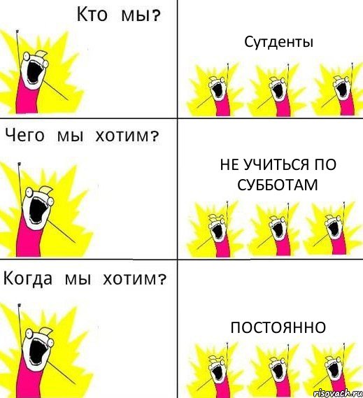 Сутденты Не учиться по субботам Постоянно, Комикс Что мы хотим