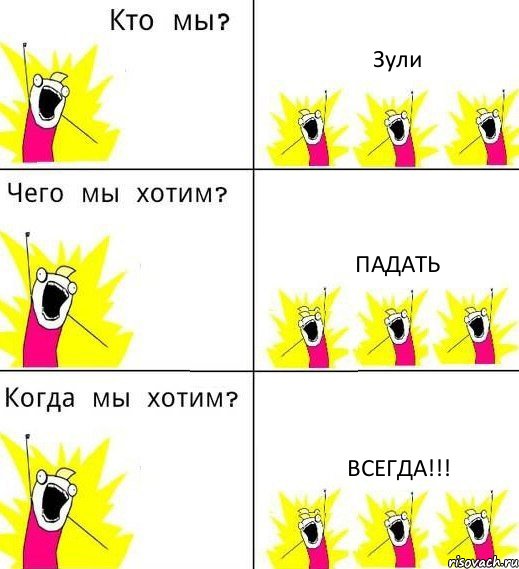 Зули падать ВСЕГДА!!!, Комикс Что мы хотим
