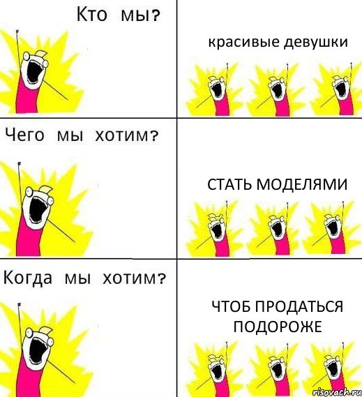 красивые девушки стать моделями чтоб продаться подороже, Комикс Что мы хотим