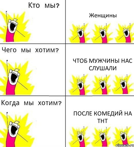 Женщины Чтоб мужчины нас слушали После комедий на ТНТ, Комикс Что мы хотим