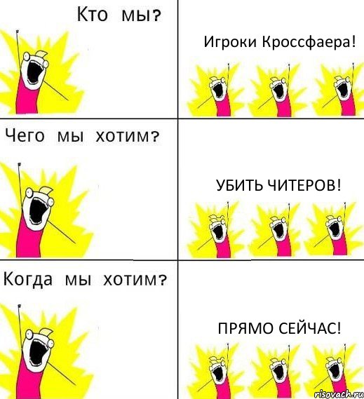Игроки Кроссфаера! Убить читеров! Прямо сейчас!, Комикс Что мы хотим