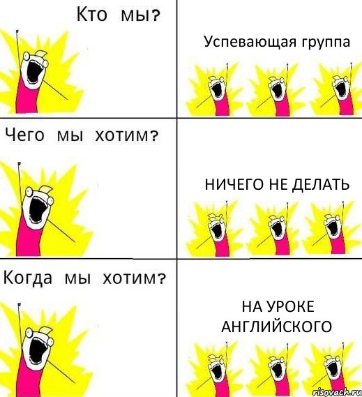 Успевающая группа Ничего не делать На уроке английского, Комикс Что мы хотим