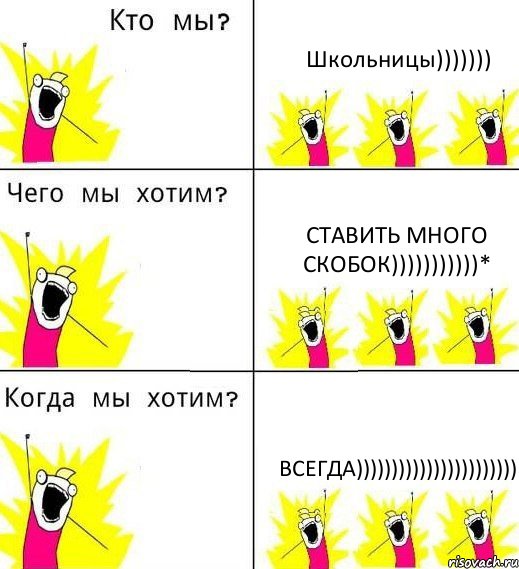Школьницы))))))) Ставить много скобок)))))))))))* Всегда))))))))))))))))))))))), Комикс Что мы хотим