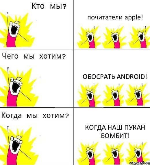 почитатели apple! Обосрать Android! Когда наш пукан бомбит!, Комикс Что мы хотим