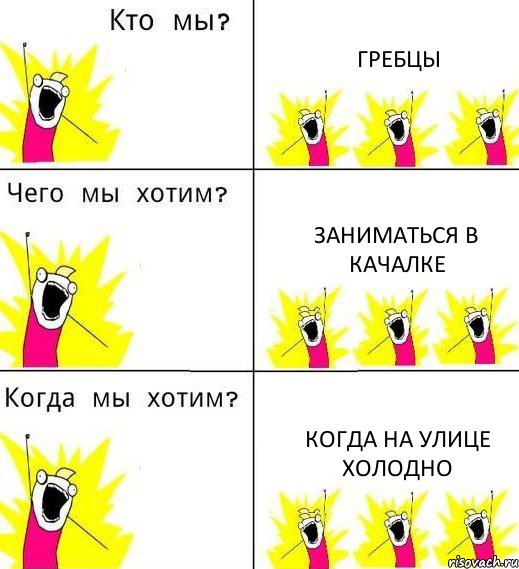 ГРЕБЦЫ ЗАНИМАТЬСЯ В КАЧАЛКЕ КОГДА НА УЛИЦЕ ХОЛОДНО, Комикс Что мы хотим