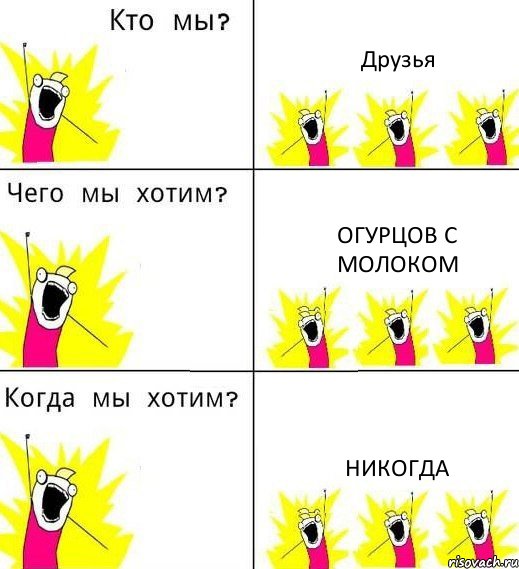 Друзья Огурцов с молоком Никогда, Комикс Что мы хотим