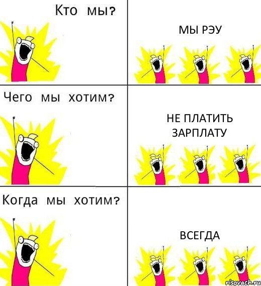 МЫ РЭУ НЕ платить зарплату ВСЕГДА, Комикс Что мы хотим