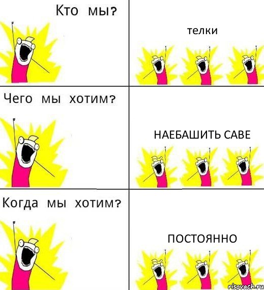 телки наебашить саве постоянно, Комикс Что мы хотим