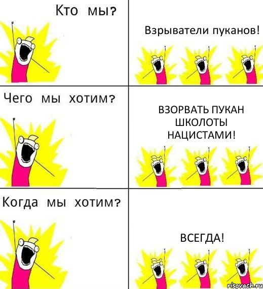 Взрыватели пуканов! Взорвать пукан школоты Нацистами! Всегда!, Комикс Что мы хотим