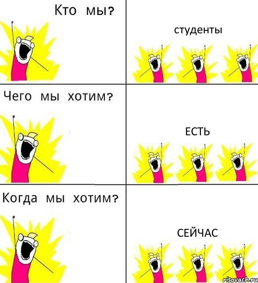 студенты есть сейчас, Комикс Что мы хотим