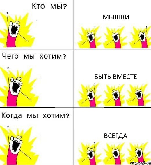 МЫШКИ БЫТЬ ВМЕСТЕ ВСЕГДА, Комикс Что мы хотим