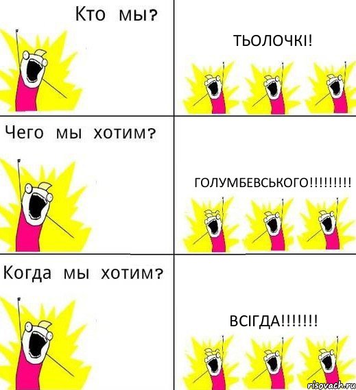 ТЬОЛОЧКІ! ГОЛУМБЕВСЬКОГО!!!!!!!!! ВСІГДА!!!!!!!, Комикс Что мы хотим