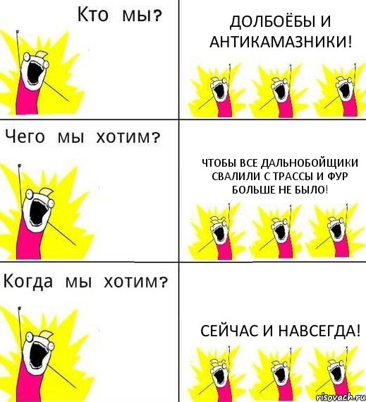 ДОЛБОЁБЫ И АНТИКАМАЗНИКИ! ЧТОБЫ ВСЕ ДАЛЬНОБОЙЩИКИ СВАЛИЛИ С ТРАССЫ И ФУР БОЛЬШЕ НЕ БЫЛО! СЕЙЧАС И НАВСЕГДА!, Комикс Что мы хотим
